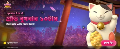 লাকি নেকো নিয়ে আসুন সমৃদ্ধি banner